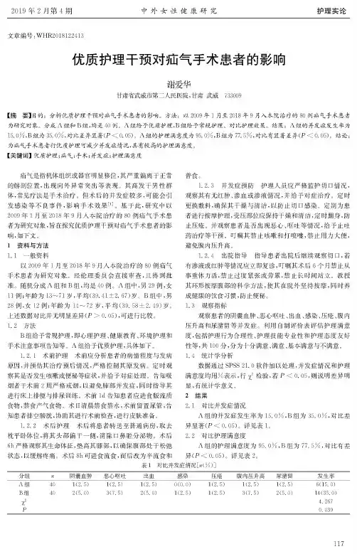 优质护理干预对疝气手术患者的影响