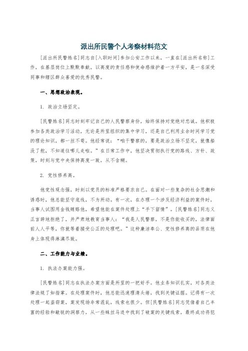 派出所民警个人考察材料范文