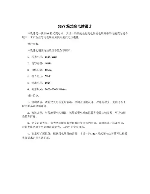 35kV箱式变电站设计