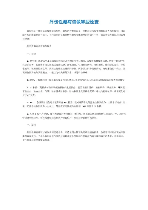 外伤性癫痫该做哪些检查
