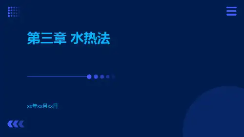 第三章水热法