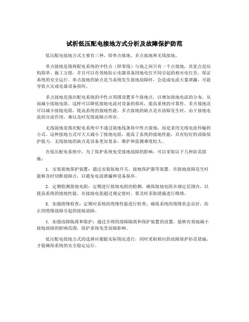 试析低压配电接地方式分析及故障保护防范