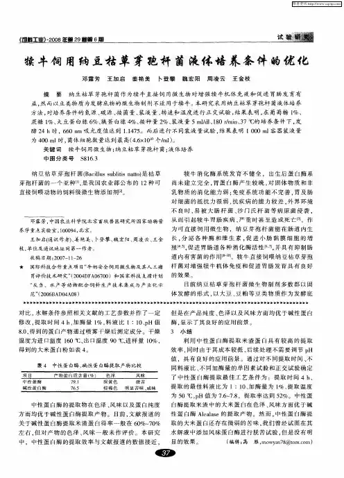 犊牛饲用纳豆枯草芽孢杆菌液体培养条件的优化
