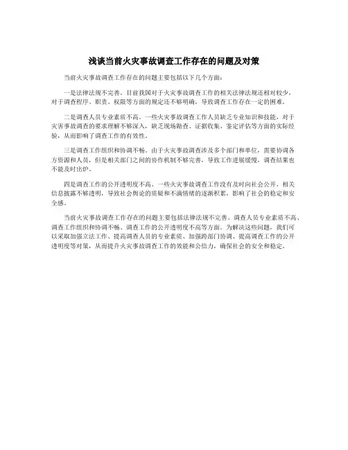 浅谈当前火灾事故调查工作存在的问题及对策