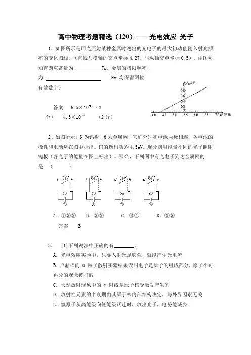 高中物理考题精选(120)——光电效应 光子