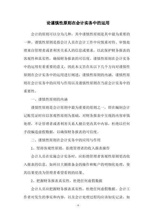 论谨慎性原则在会计实务中的运用
