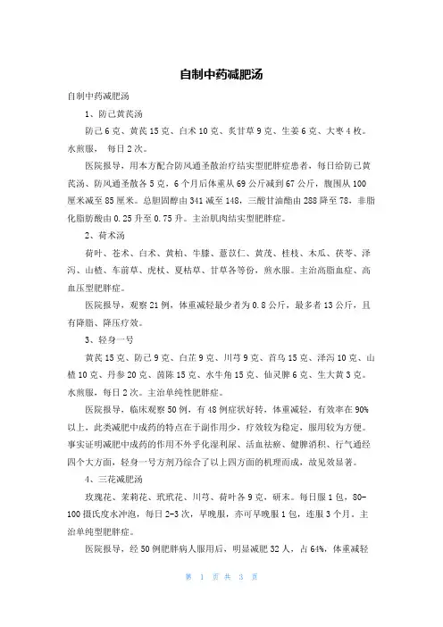 自制中药减肥汤