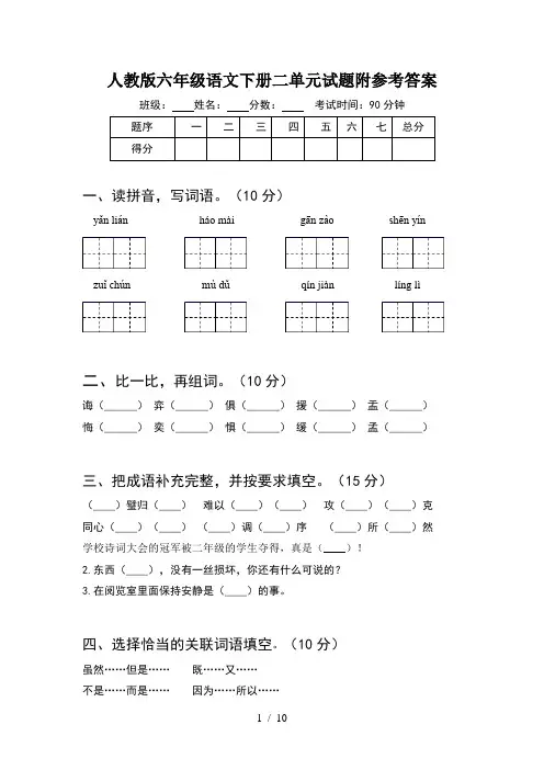 人教版六年级语文下册二单元试题附参考答案(2套)