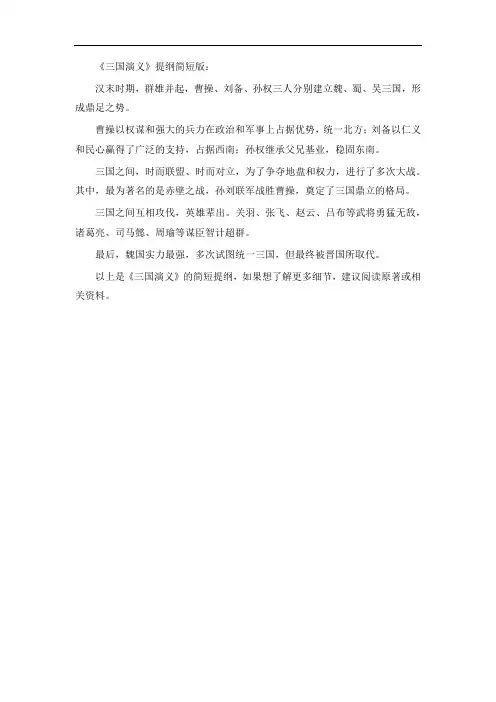 三国演义提纲简短