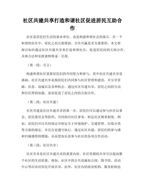 社区共建共享打造和谐社区促进居民互助合作