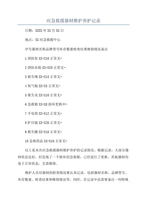 应急救援器材维护养护记录