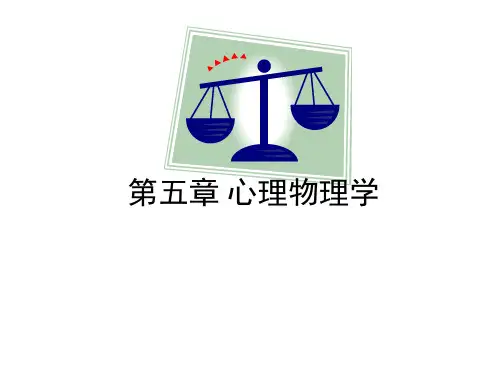 心理物理学
