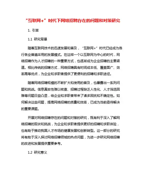 “互联网+”时代下网络招聘存在的问题和对策研究