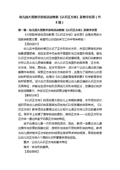 幼儿园大班数学游戏活动教案《认识正方体》及教学反思（共5篇）