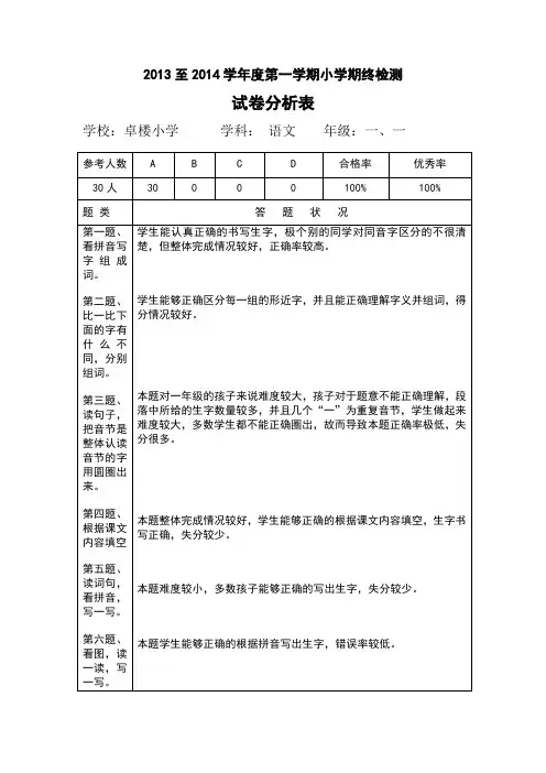 一年级语文试卷分析表