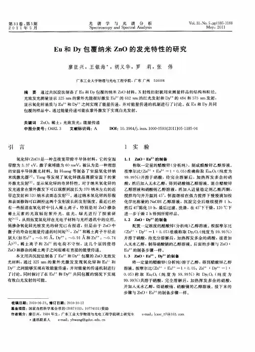 Eu和Dy包覆纳米ZnO的发光特性的研究