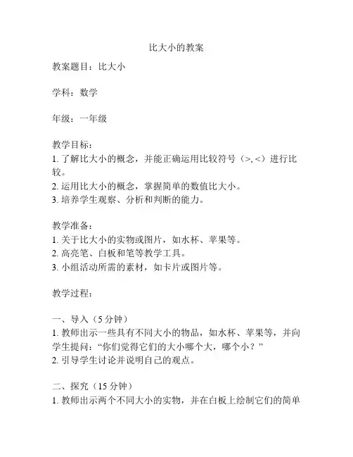 比大小的教案