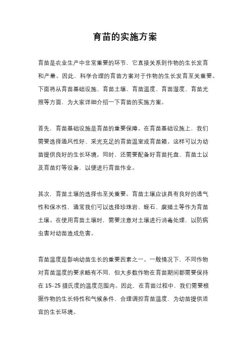 育苗的实施方案