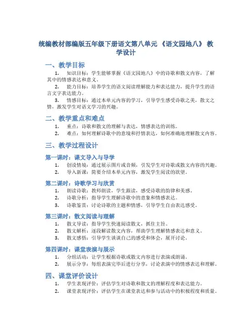 统编教材部编版五年级下册语文第八单元 《语文园地八》 教学设计