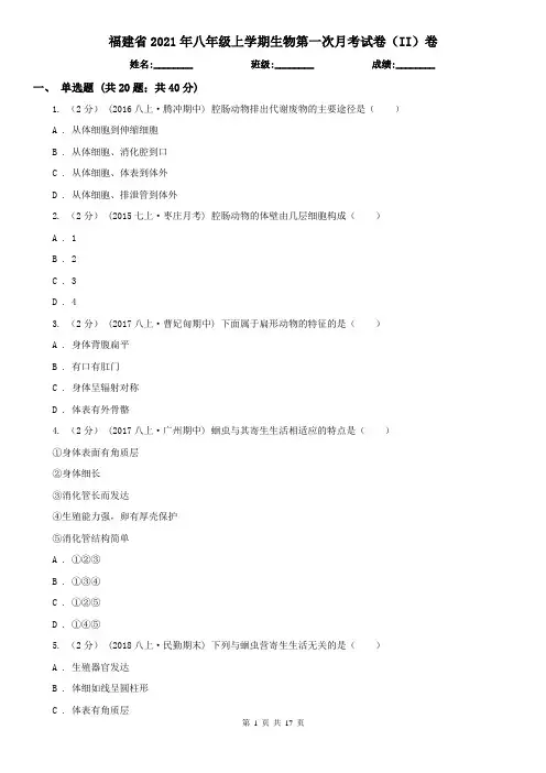 福建省2021年八年级上学期生物第一次月考试卷(II)卷