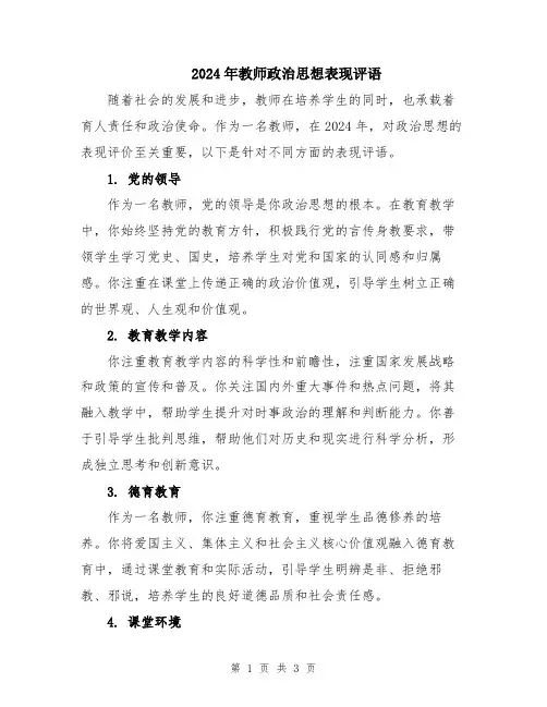 2024年教师政治思想表现评语