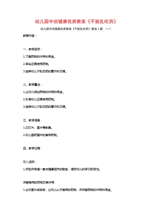幼儿园中班健康优质教案《不能乱吃药》3篇
