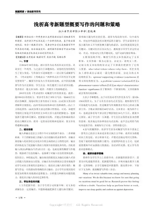 浅析高考新题型概要写作的问题和策略