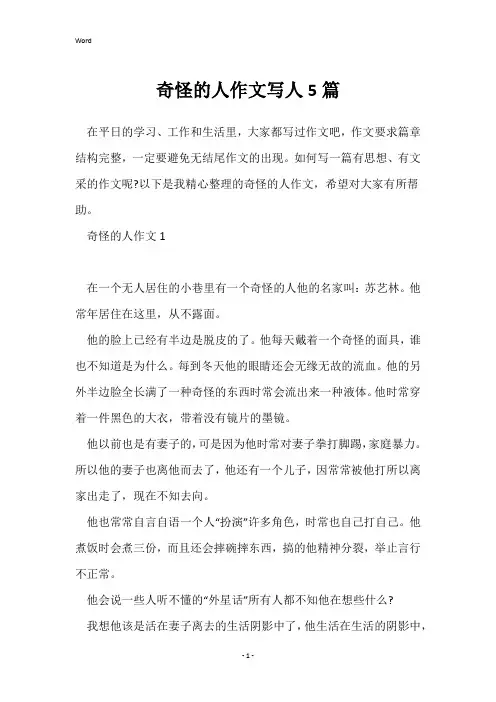 奇怪的人作文写人5篇