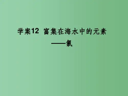 高三化学一轮复习 4.12富集在海水中的元素———氯 新人教版
