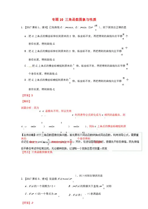 三年高考2015_2017高考数学试题分项版解析专题10三角函数图象与性质理20171102345