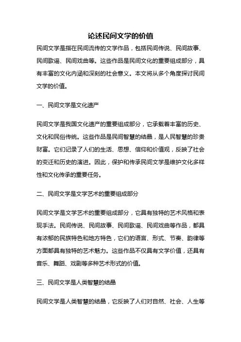 论述民间文学的价值