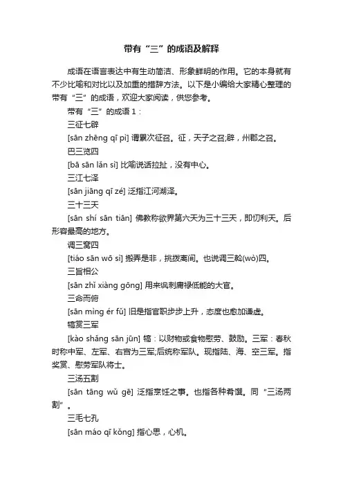 带有“三”的成语及解释