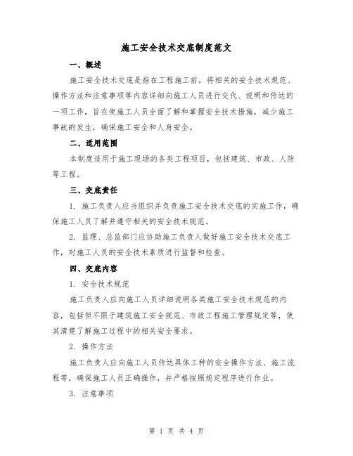 施工安全技术交底制度范文（三篇）