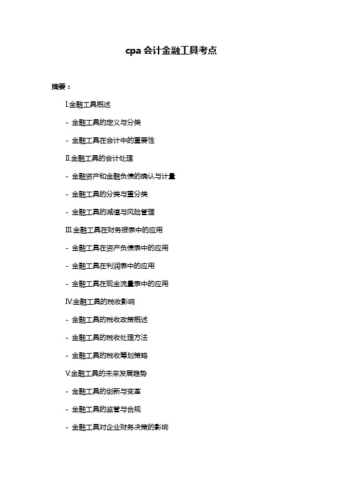 cpa会计金融工具考点