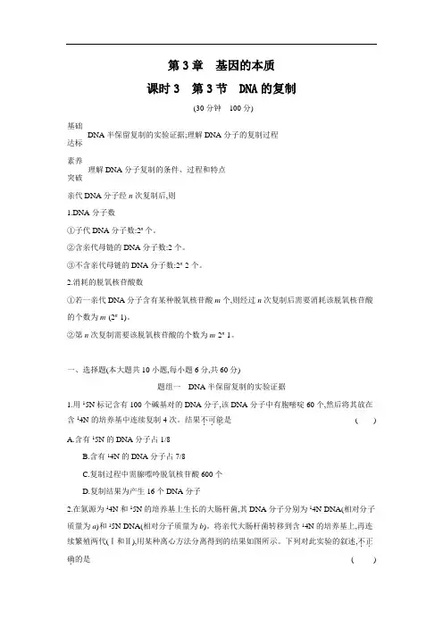 2020年高中生物 必修2 第3章 课时3 第3节 DNA的复制 同步习题 (人教版)