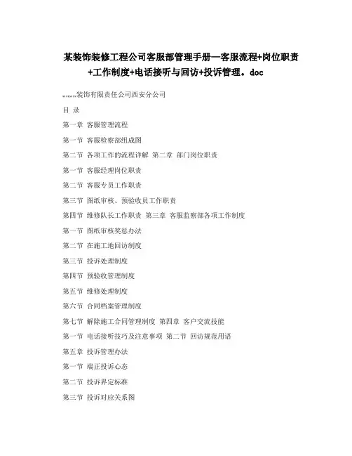 某装饰装修工程公司客服部管理手册-客服流程+岗位职责+工作制度+电话接听与回访+投诉管理.d