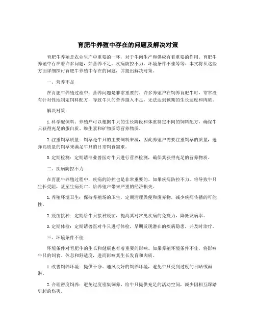 育肥牛养殖中存在的问题及解决对策