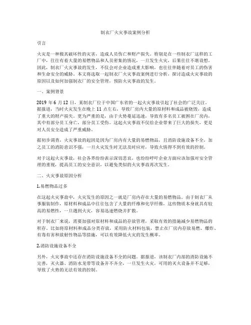 制衣厂火灾事故案例分析