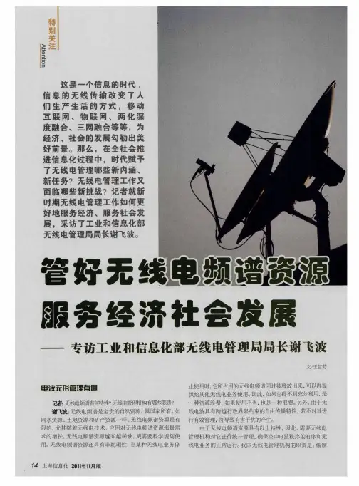 管好无线电频谱资源服务经济社会发展——专访工业和信息化部无线电管理局局长谢飞波