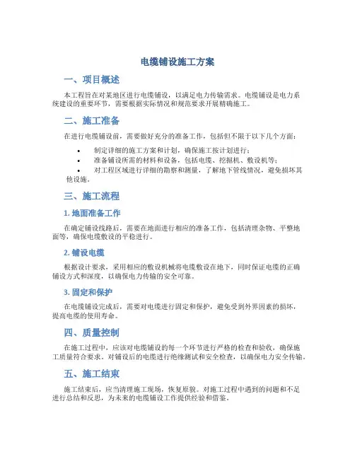 电缆铺设施工方案