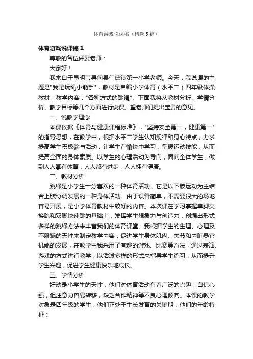体育游戏说课稿（精选5篇）