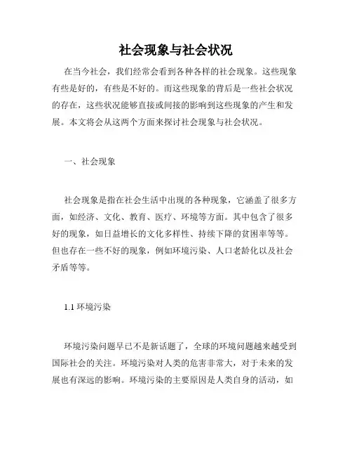 社会现象与社会状况