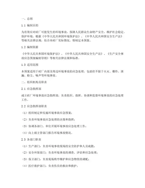 砖厂环境事故应急预案