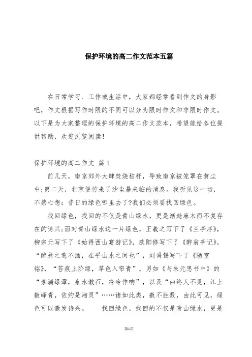 保护环境的高二作文范本五篇