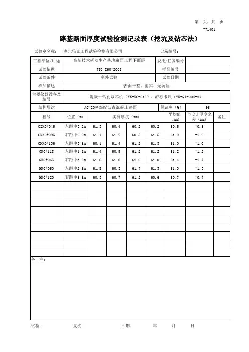 路基路面厚度试验检测记录表(挖坑及钻芯法)(自动计算程序)