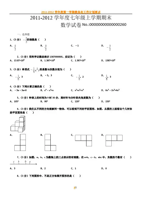 2011-2012学年度第一学期期末考试七年级数学试题