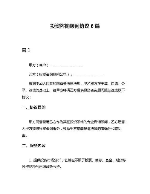 投资咨询顾问协议6篇