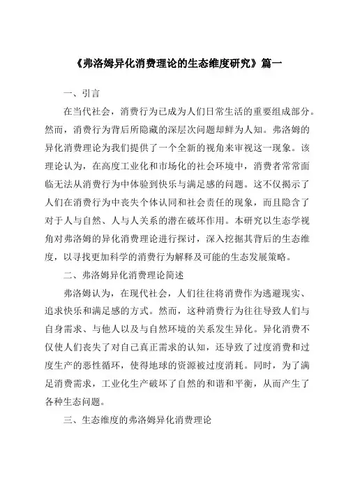 《2024年弗洛姆异化消费理论的生态维度研究》范文