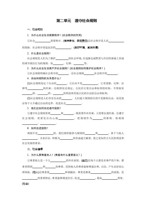 2019年中考道德与法治总复习教材基础知识梳理：8上第二单元遵守社会规则