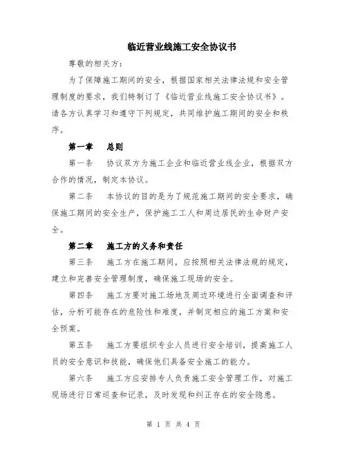 临近营业线施工安全协议书